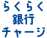 銀行チャージ