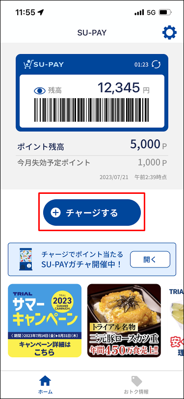 チャージする手順1