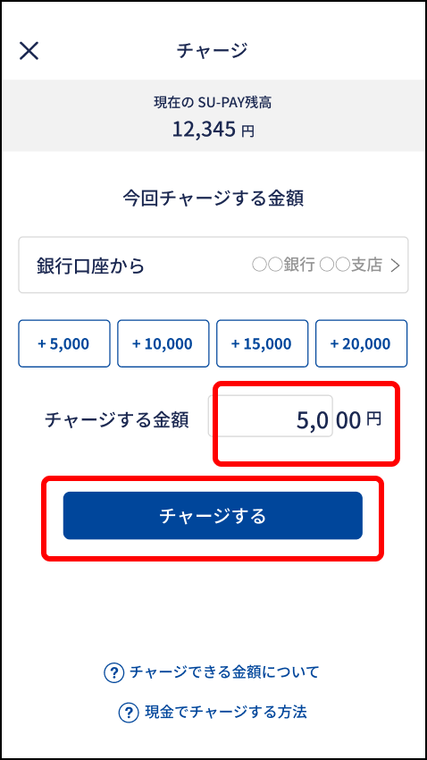 チャージする手順2